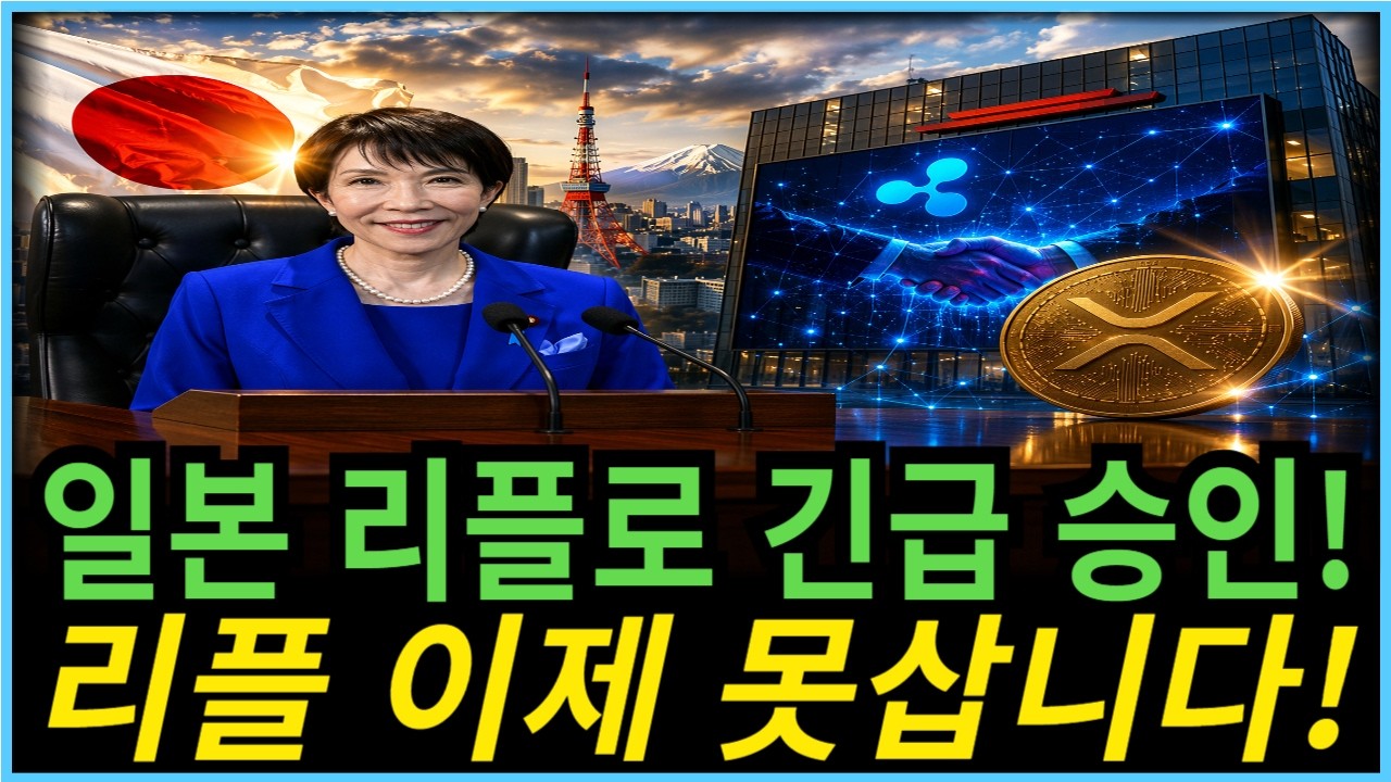 [리플코인 전망] 2026년 XRP 720000원! 일본 리플 중대발표.. 미친상황 #리플코인 #리플코인전망