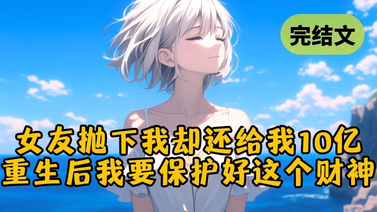 【甜文】女友离世后我含泪继承10个亿，下一秒居然原地去世，再睁眼回到她的高中时代，我要跟在她身边，谁也不许欺负她 #柳如烟 #一口气看完