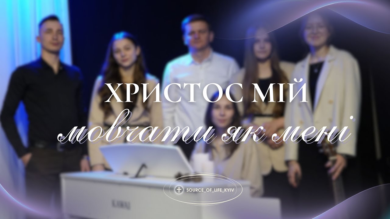 Христос мій, мовчати як мені? - пісня