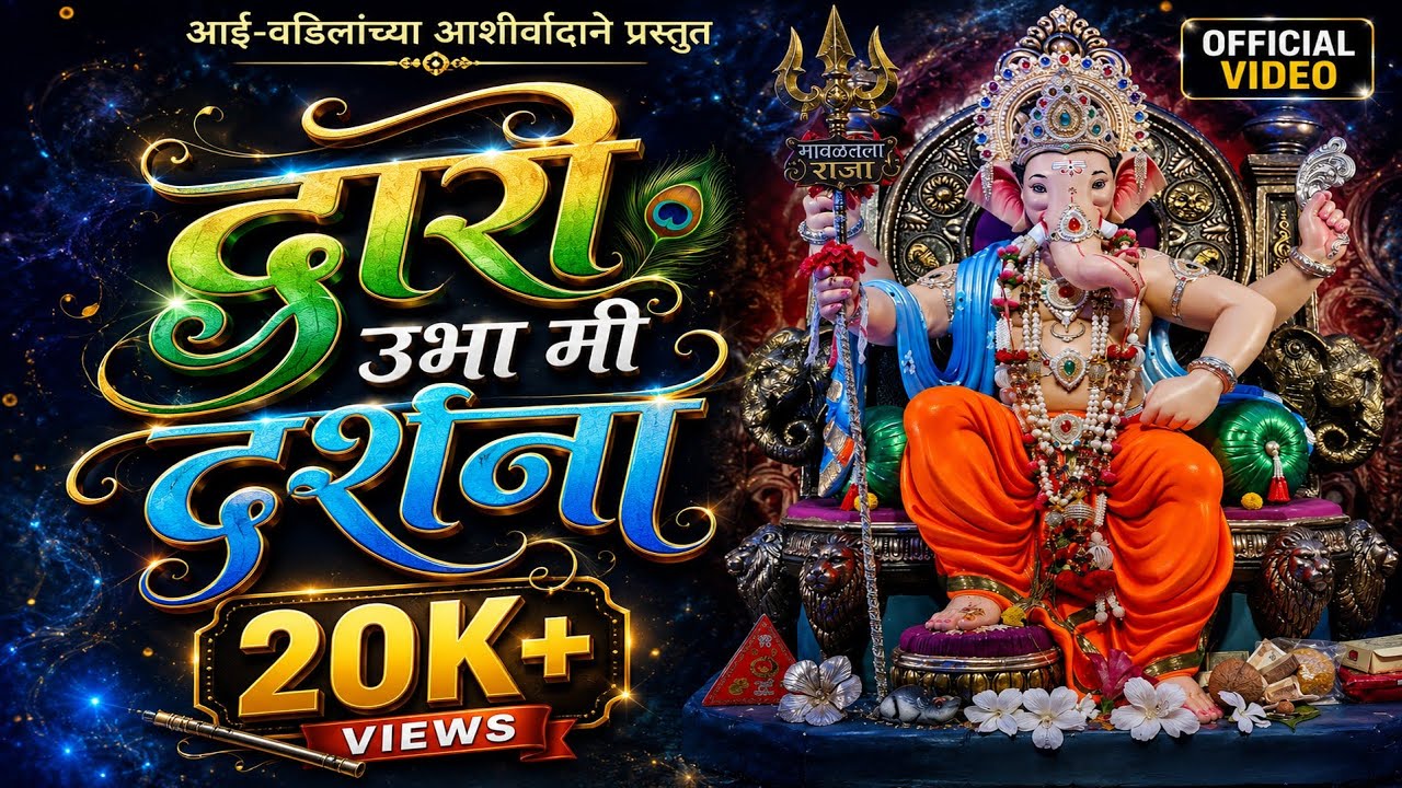 द्वारी उभा मी दर्शना🌺 | सुयोग घडशी | रविंद्र भेरे | Suyog Ghadashi | Full Song With Lyrics|आगमन गीत 