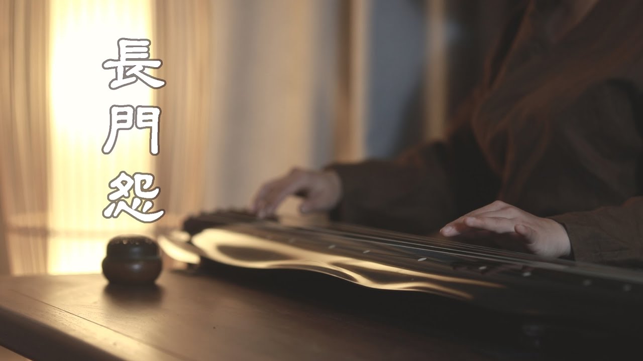 南一先生 |  【纯古琴版Guqin】《长门怨》丝弦演奏 琴聲述斷腸 To express the sorrow of a disgraced palace concubine
