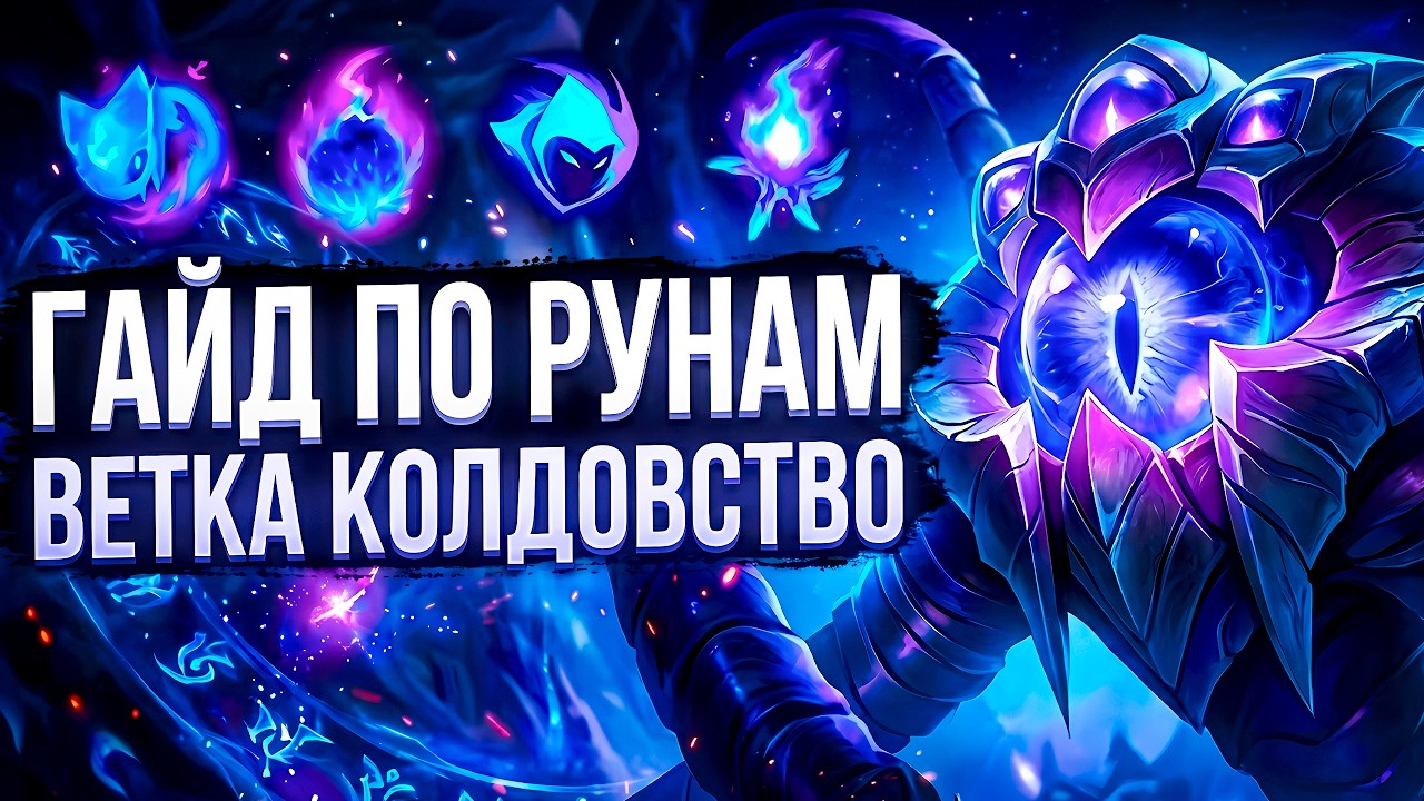 Гайд по рунам Колдовства (Синяя ветка) | League of Legends 2026