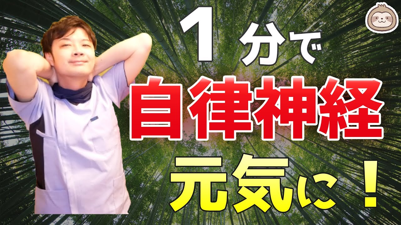 【最新１分！】自律神経が元気になるストレッチ【楽ゆる式】