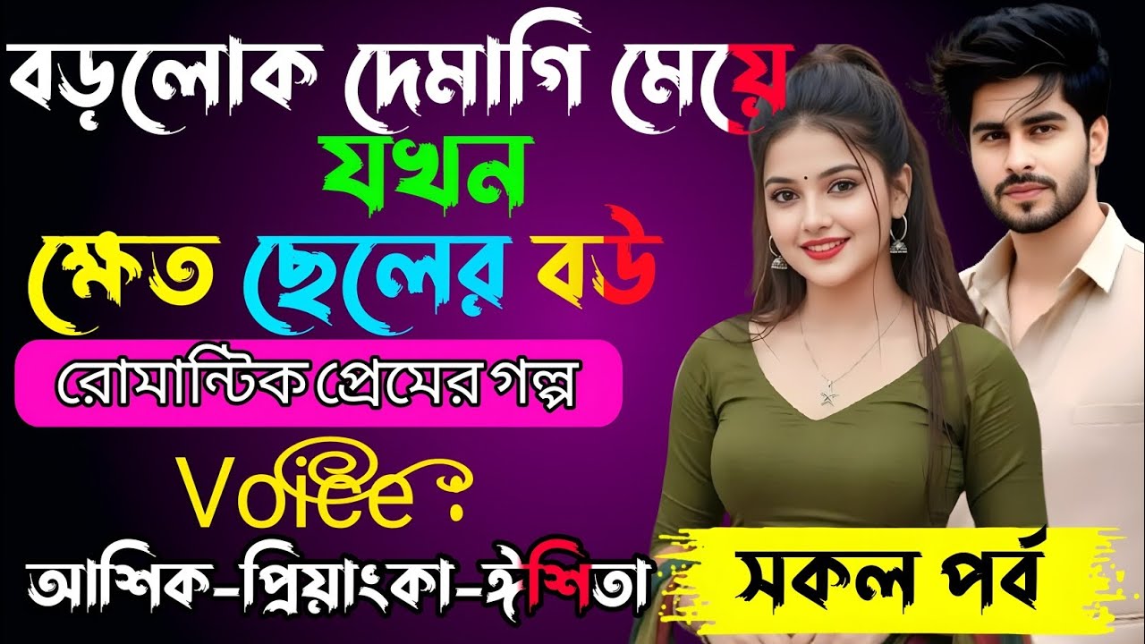 বড়লোক দেমাগি মেয়ে যখন ক্ষেত ছেলের বউ √ Voice:-আশিক+প্রিয়াঙ্কা+ঈশিতা√ YASMEN STORY.