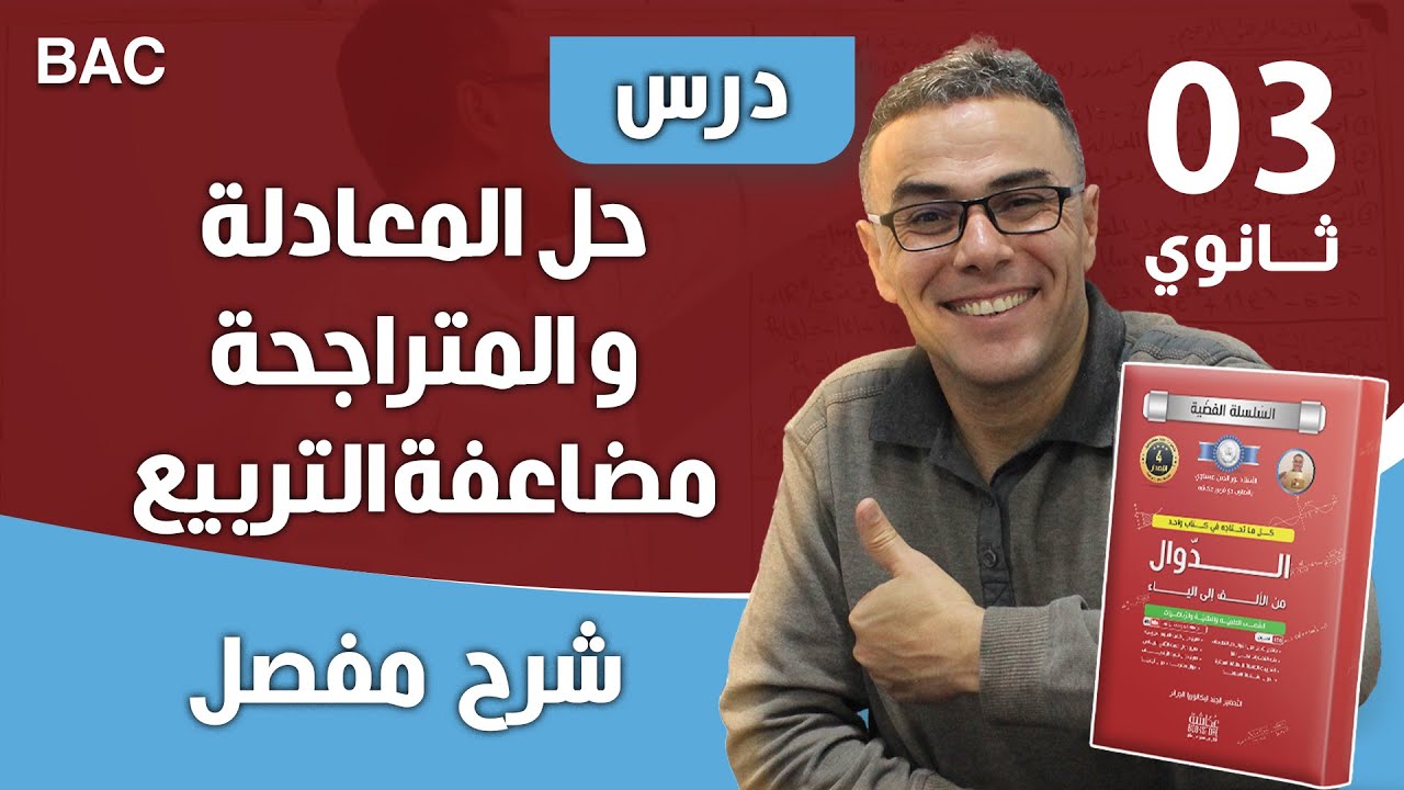 حل المعادلة و المتراجحة مضاعفة التربيع ( الدرجة الرابعة)