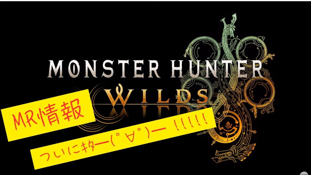 「モンハンワイルズ」最新情報ｷﾀ━━━━(ﾟ∀ﾟ)━━━━ !!!!!「MHWilds」#mhwilds #ワイルズ #モンハン最新情報