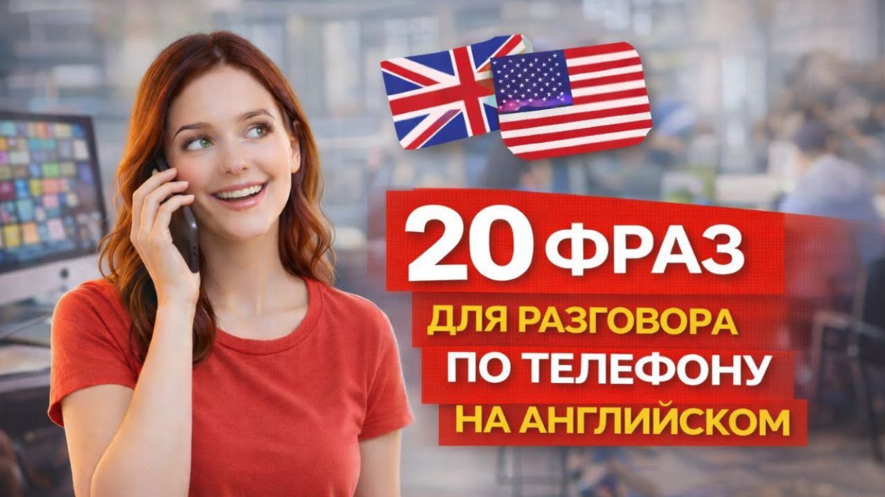 20 реальных фраз для разговора по телефону на английском | Уровень A2