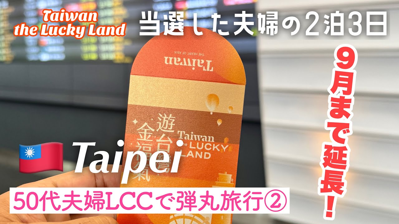 【🇹🇼台湾 旅行 台北 グルメ 共働き夫婦旅 ✈️】9月まで延長！Taiwan the Lucky Land/遊台灣金福氣当選！！ 豪遊の旅！？マッサージをして九份へ　台湾ドーナツ Uber