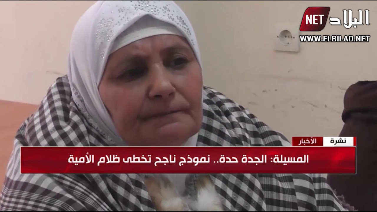 المسيلة: الجدة حدة.. نموذج ناجح تخطى ظلام الأمية