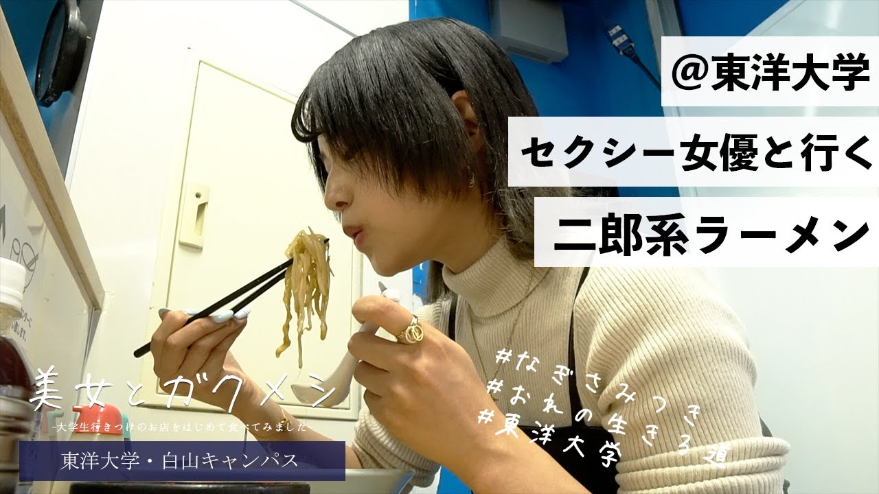 【渚みつき】モチモチ太麺とスープが絡みあう！「絶品二郎系ラーメン」(俺の生きる道)