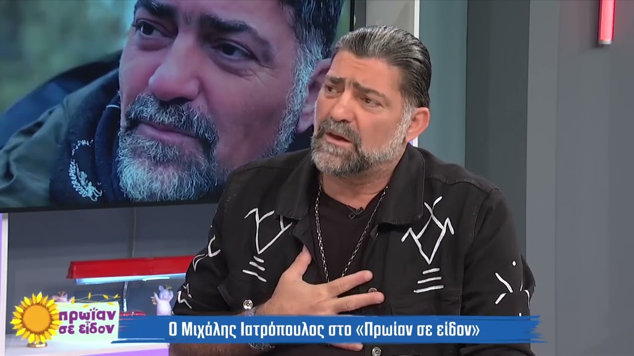 Μιχάλης Ιατρόπουλος:Είχε παρεξηγηθεί η δήλωσή που είχα κάνει παλαιότερα για τους ομοφυλόφιλους | ΕΡΤ