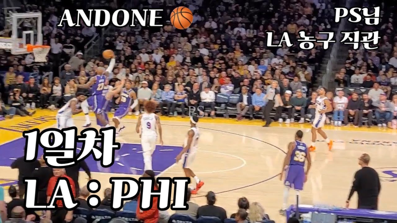 앤드원 PS님 LA 농구 직관 1일차 LA vs PHI 260205 🏀
