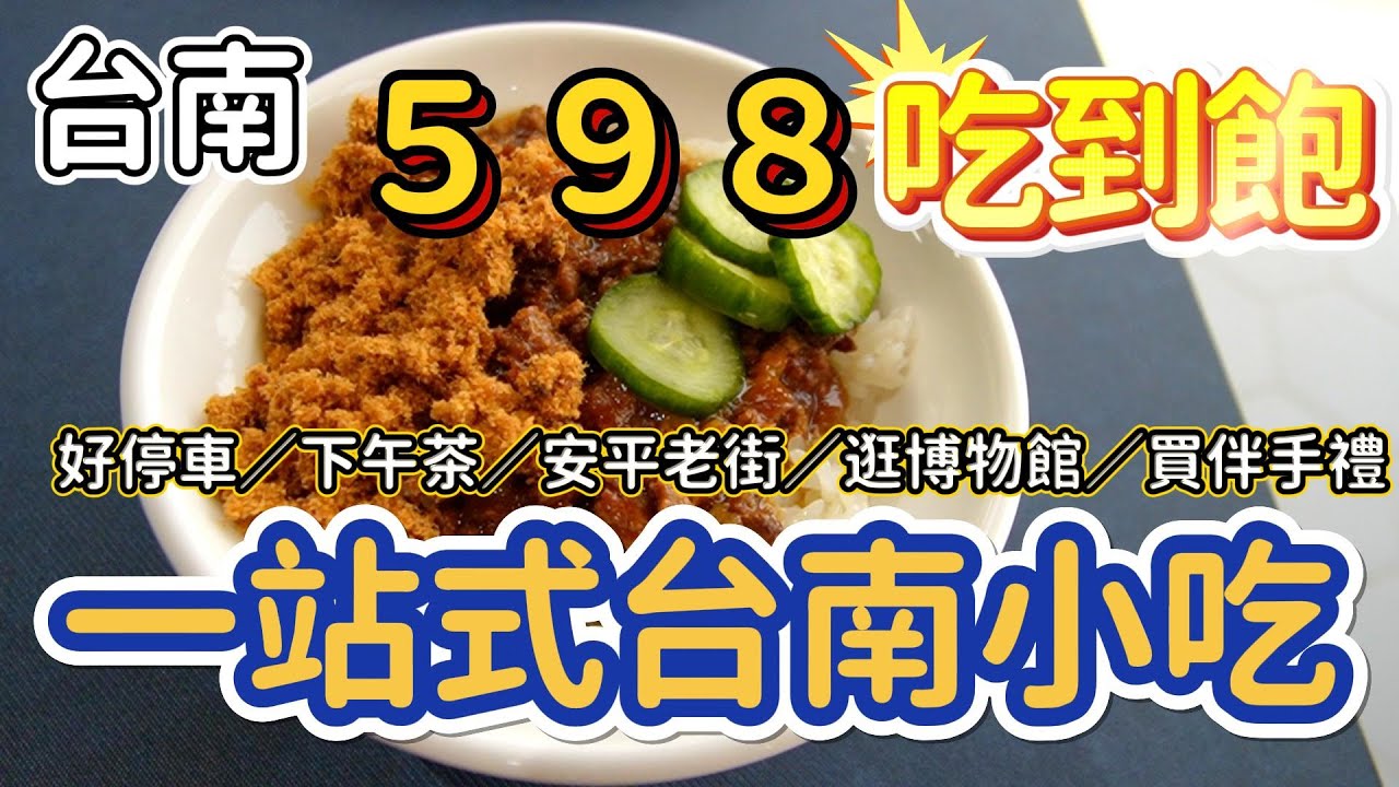 [台南]台南優質小吃免排隊，舒舒服服吹冷氣吃美食#吉寶媽日常#台南美食#安平航海城#安平老街