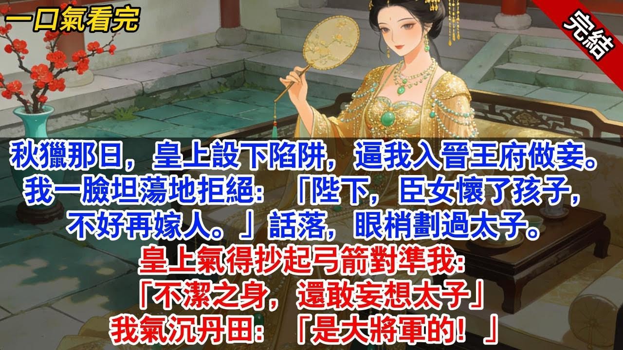 秋獵那日，皇上設下陷阱，逼我入晉王府做妾。我一臉坦蕩地拒絕：「陛下，臣女懷了孩子，不好再嫁人。」話落，眼梢劃過太子。皇上氣得抄起弓箭對準我：「不潔之身，還敢妄想太子」#古風#追妻火葬場#愛情#小說