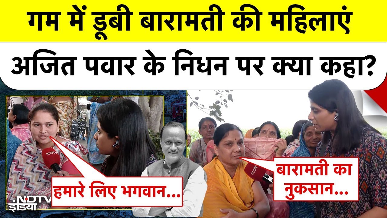 Ajit Pawar Plane Crash: गम में डूबी बारामती की महिलाएं अजित पवार के निधन पर क्या कहा? Top News