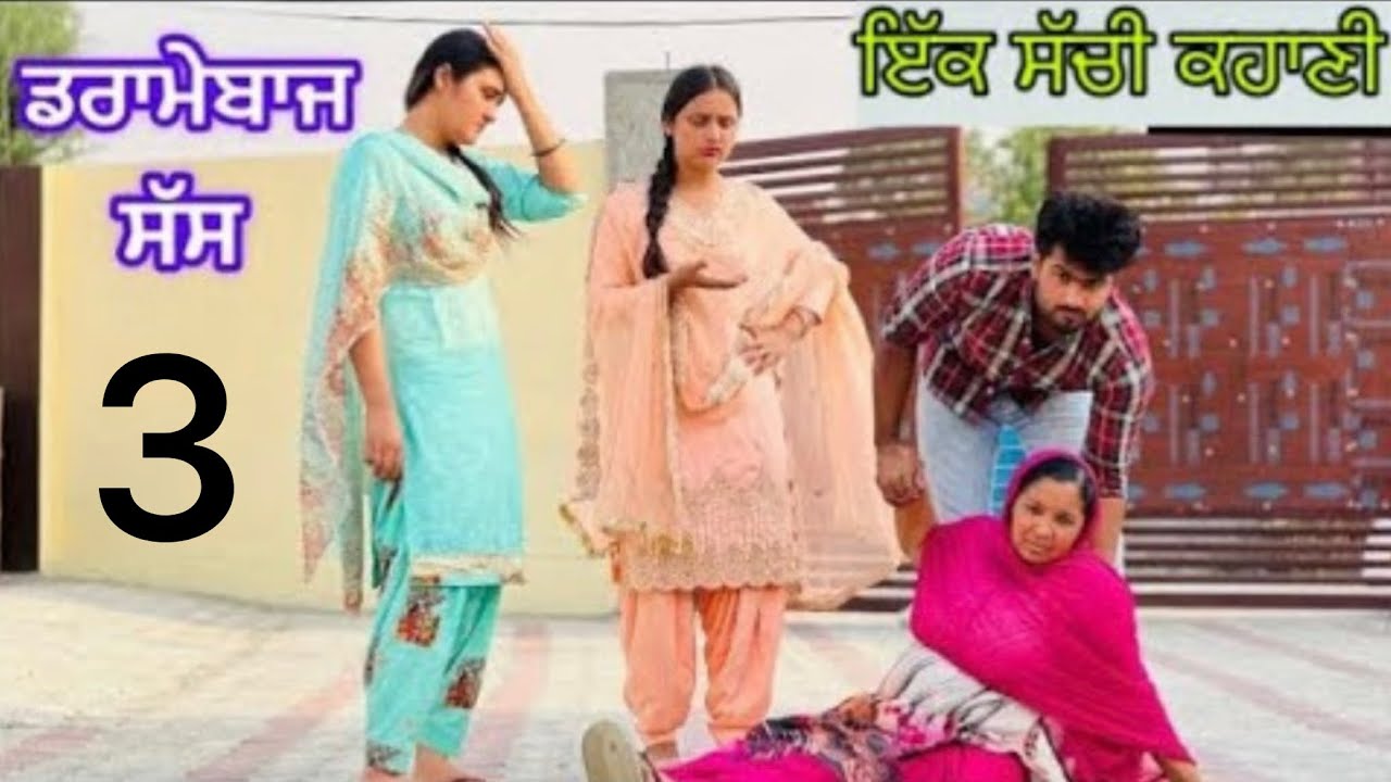 ਡਰਾਮੇਬਾਜ਼ ਸੱਸ-3!! Dramebaz sass-3!! Short film 2026 @PreetGhumaan97 @lovepreetghumaan6 