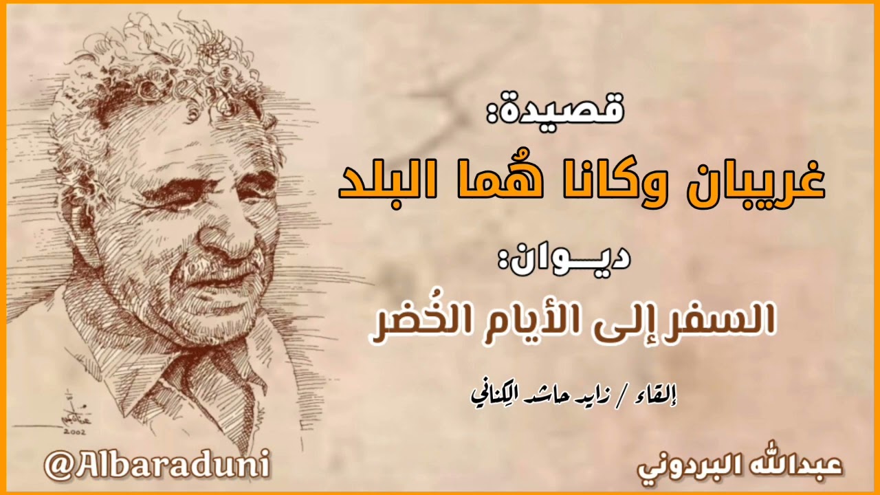 غريبان وكانا هما البلد - عبدالله البردوني - إلقاء زايد حاشد