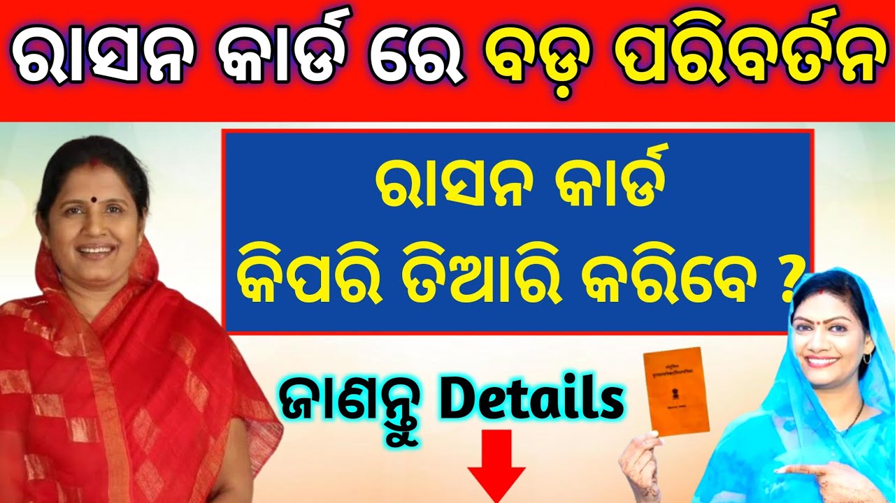 ରାସନ କାର୍ଡ ରେ ବଡ଼ ପରିବର୍ତନ ✅ // Ration Card Apply 2026 // Odisha Ration Card Update 2026 // New Rule