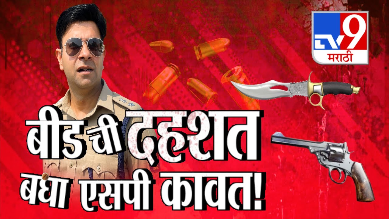 tv9 Marathi Special Report | Beed Case | बीडची दहशत बघा एसपी कावत |    Sarpanch Santosh Deshmukh