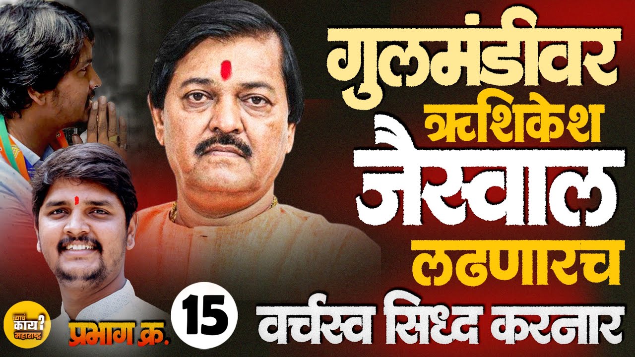 Pradeep Jaiswal vs Tanwani - Rushikesh Jaiswal मैदानात | काय आहे गुलमंडीचं राजकीय गणित Sambhajinagar
