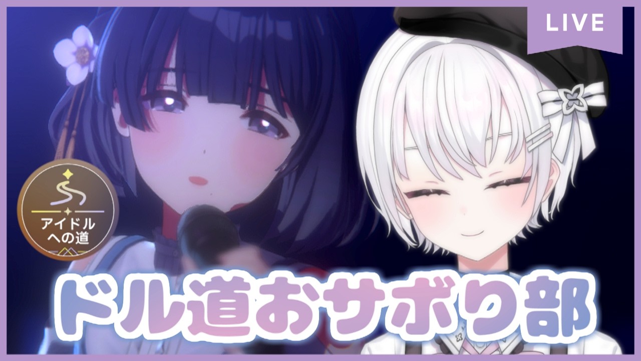 【作業配信】PLvの上限解放が来たからサボってたドル道を進めたい PLv68~【ネタバレあり/学マス/学園アイドルマスター/べこにあ/新人Vtuber】