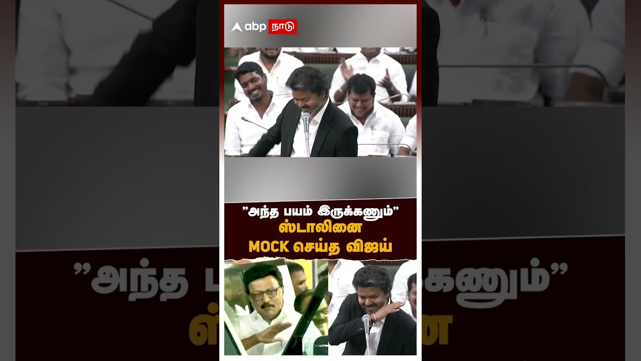 CM Vijay Mocks MK Stalin | &rsquo;&rsquo;அந்த பயம் இருக்கணும்&rsquo;&rsquo; ஸ்டாலினை mock செய்த விஜய் | TN Assembly Speech