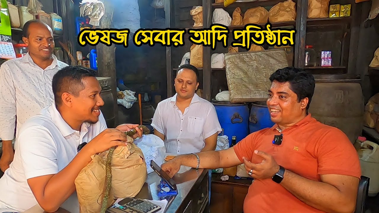 শাহ্ বণিকের বেনেতি মসলা সহ ভেষজ ঔষধের নাম ও দাম | Info Hunter