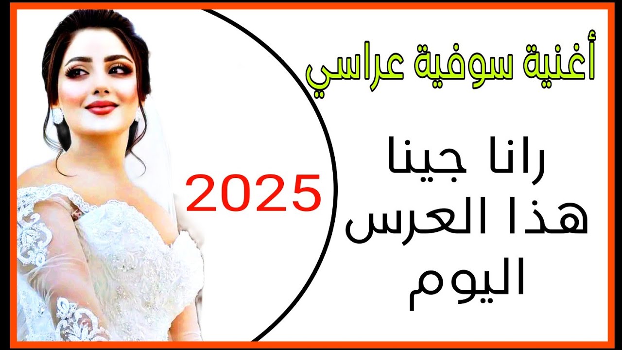 أغنية سوفية عراسي 