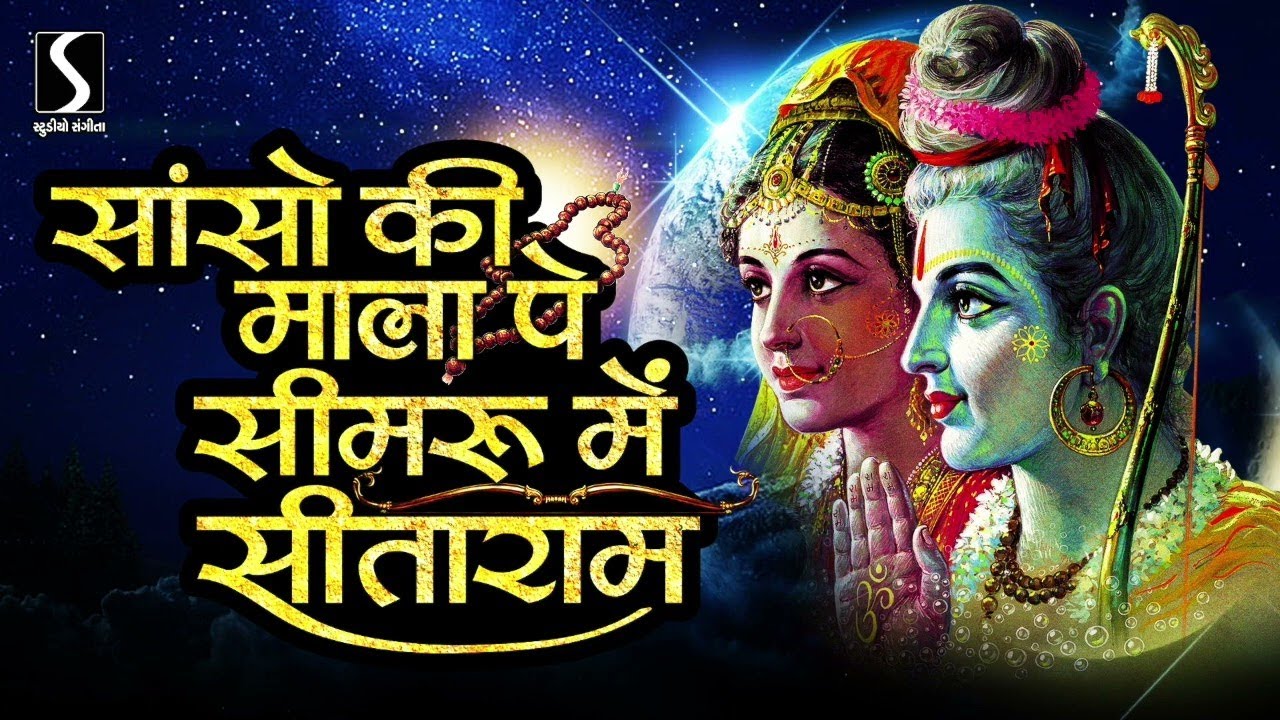 Saanso Ki Mala Pe Simru Main Sitaram - Ashok Bhayani