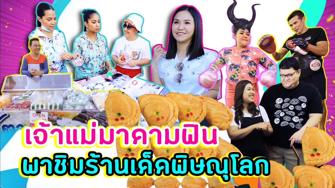 ผู้หญิงทำมาหากิน : เจ้าแม่มาดามฟิน พาชิมร้านเด็ดพิษณุโลก
