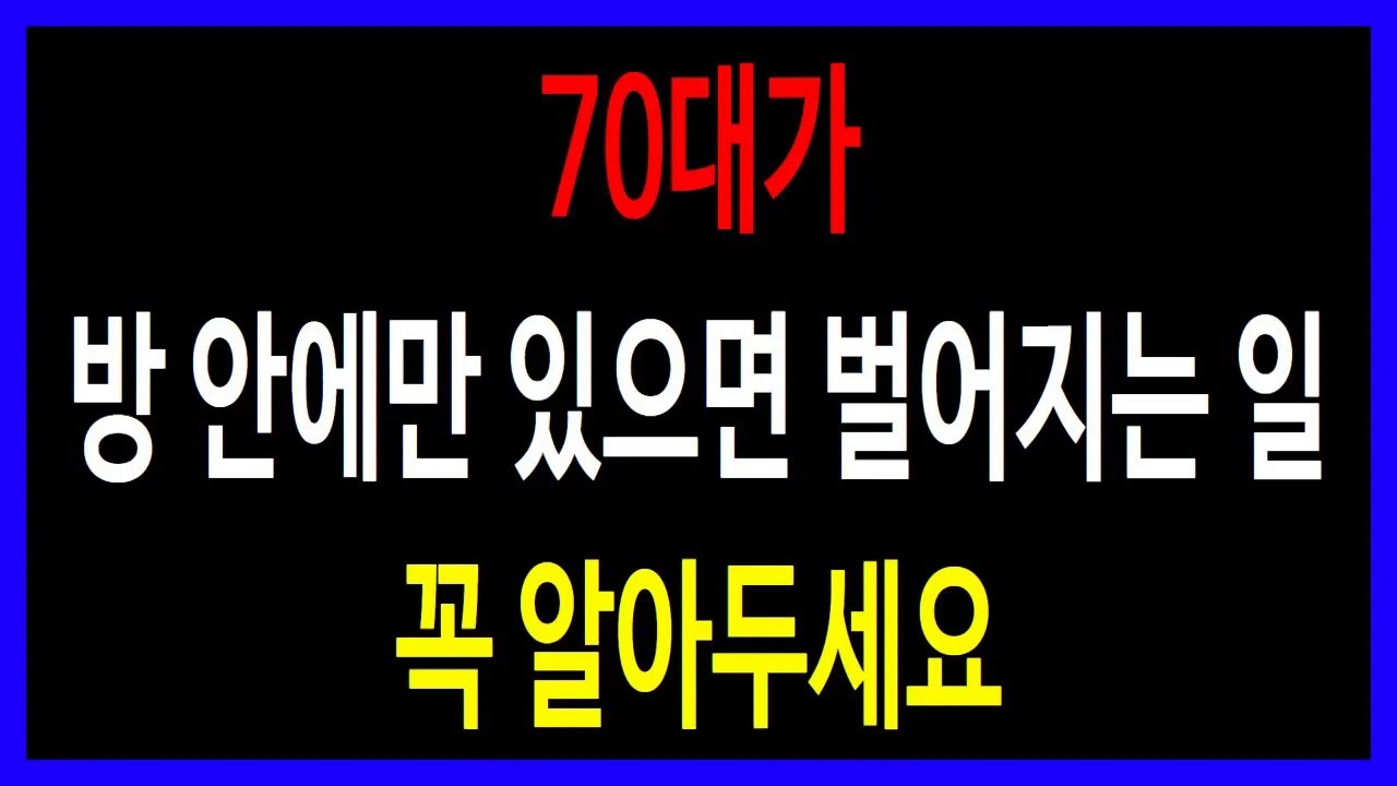 가족이 고마워할 선택, 가만히 있는 게 더 위험합니다… 70대라면 꼭 보세요