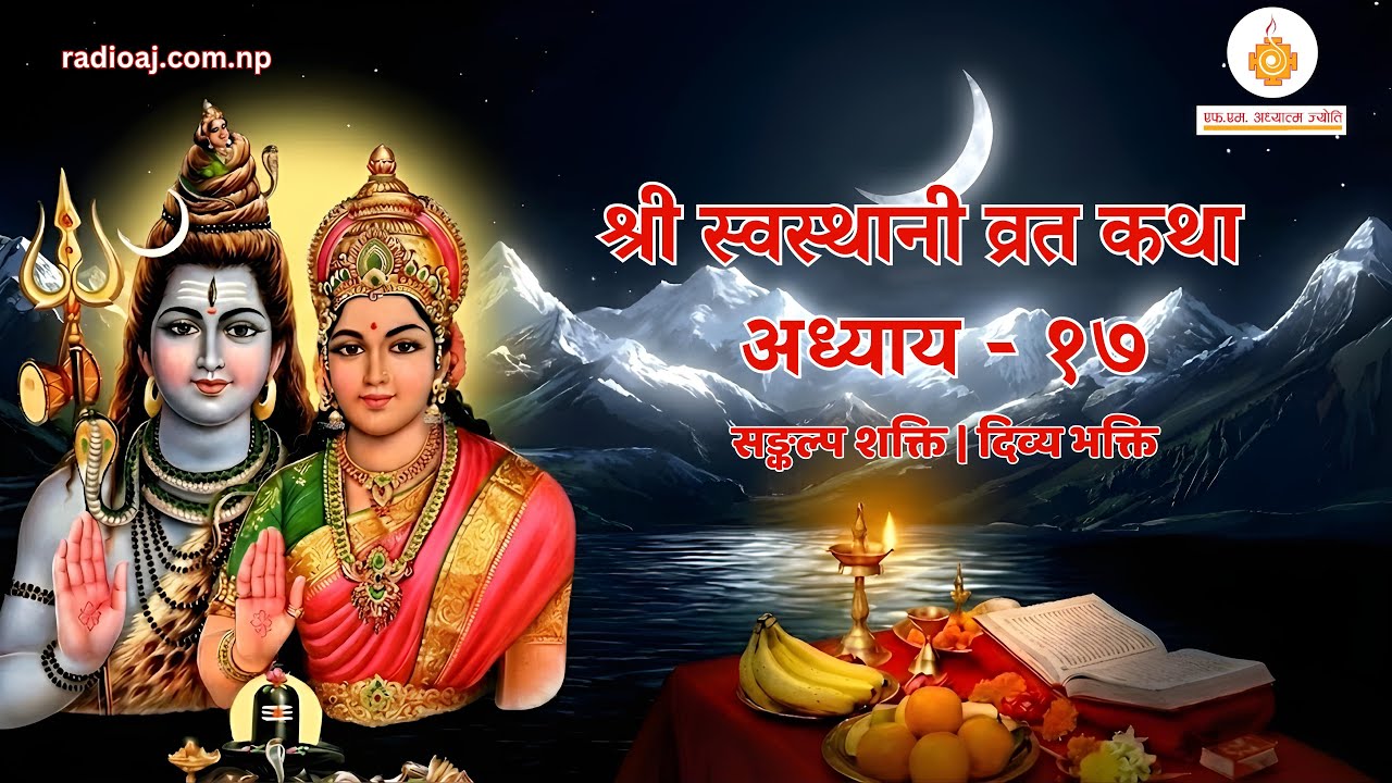 श्री स्वस्थानी व्रत कथा अध्याय - १७ | युवेन्द्र प्रस्तुति | रेडियो अध्यात्म ज्योति