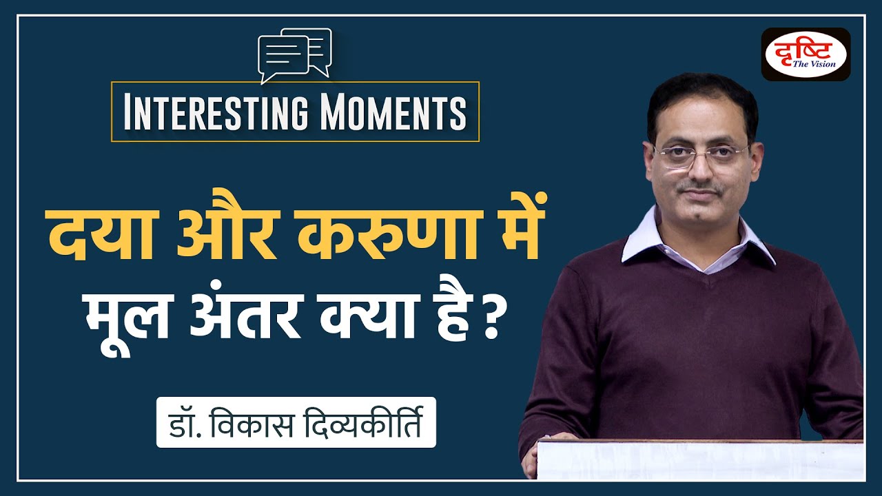 Difference between Mercy and Compassion: Interesting Moments by Dr. Vikas Divyakirti