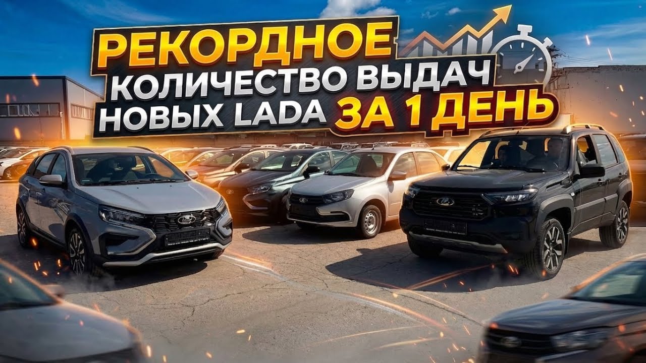 ВСЕ ЖДАЛИ АПРЕЛЯ ЧТОБЫ КУПИТЬ АВТО. РЕКОРДНОЕ КОЛИЧЕСТВО ВЫДАЧ ЗА 1 ДЕНЬ НОВЫХ ЛАДА