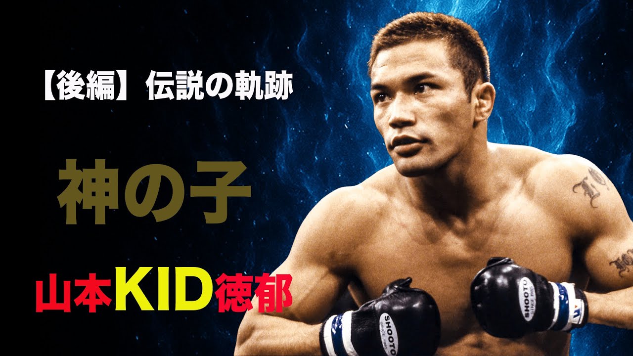 【後編】伝説の軌跡　山本KID徳郁【神の子】 ドキュメンタリー　#山本kid#格闘家#ノンフィクション#ドキュメンタリー