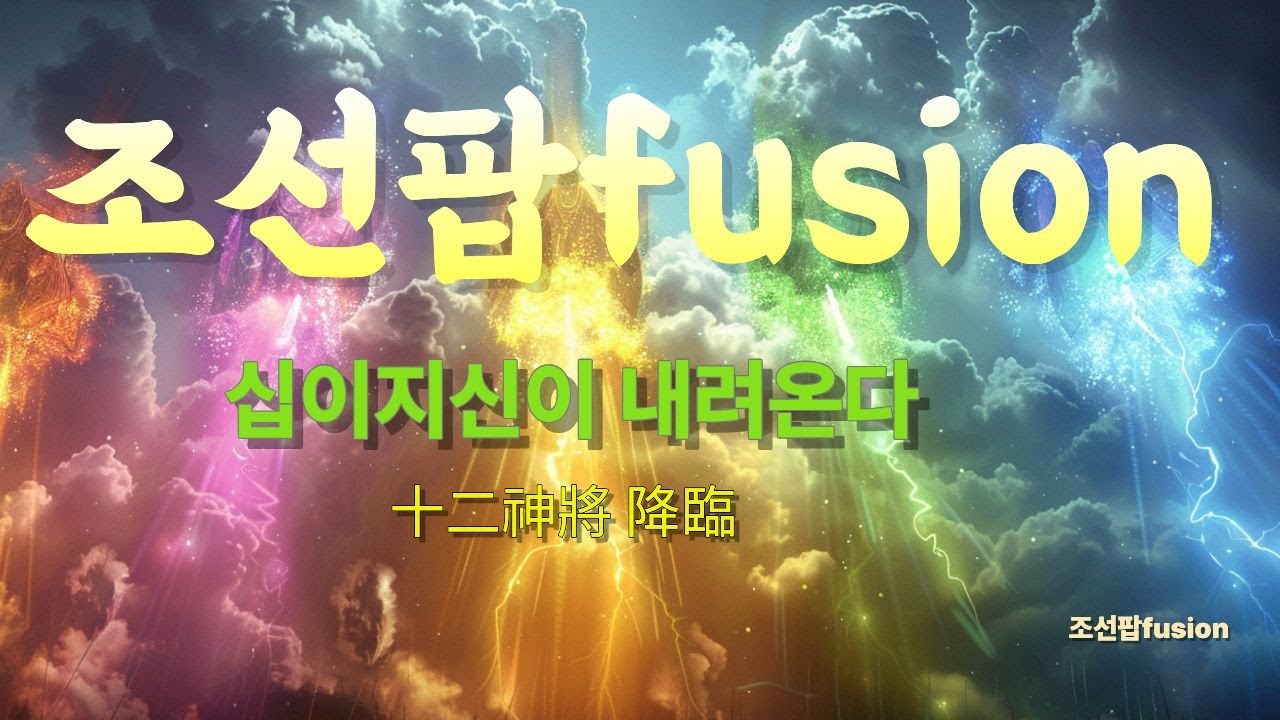 [조선팝] | Fusion —🔥🐲십이지신이 내려온다🥁🌌2026조선의 장단🔥🔥🔥