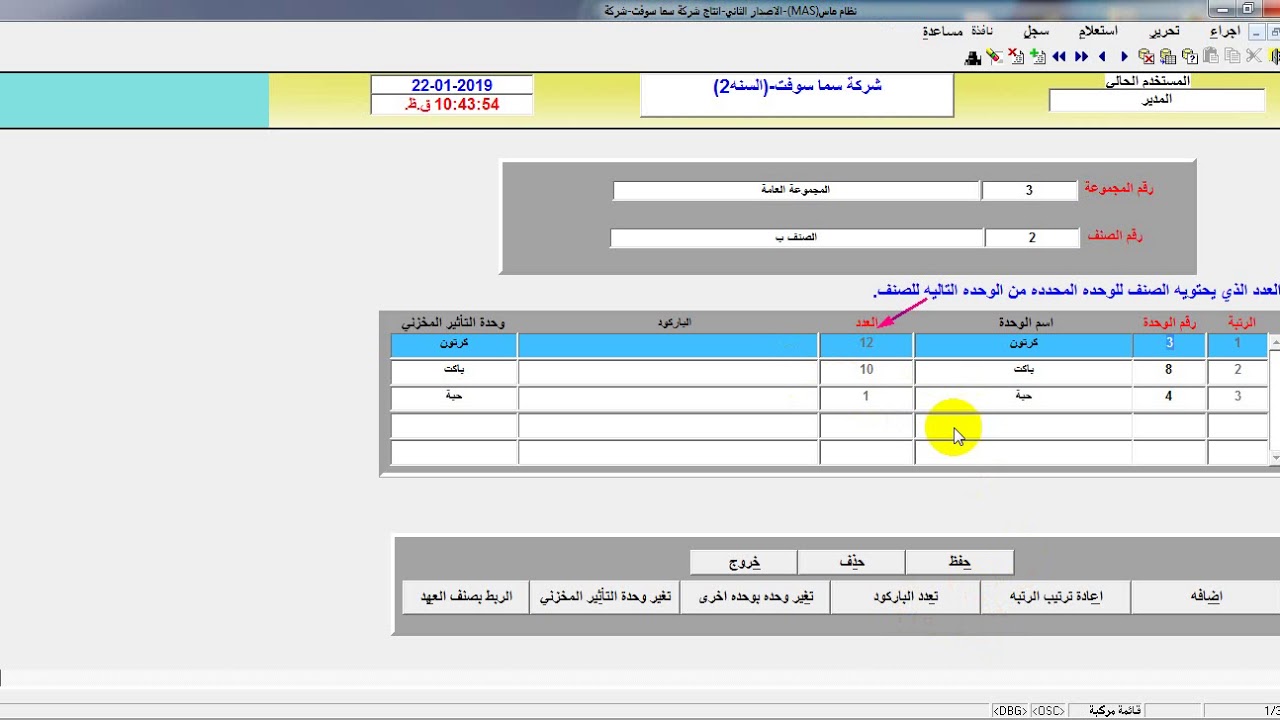 ربط الاصناف بالوحدات