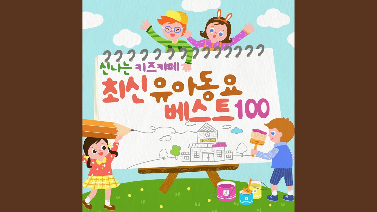 여름 냇가 (18회 MBC 창작동요제 입상)