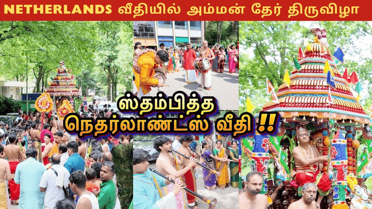Netherlands துர்க்கை அம்மன் தேர் திருவிழா  🔥 🔥 | Zeist Durga Amman Temple | Festival l #new #tamil