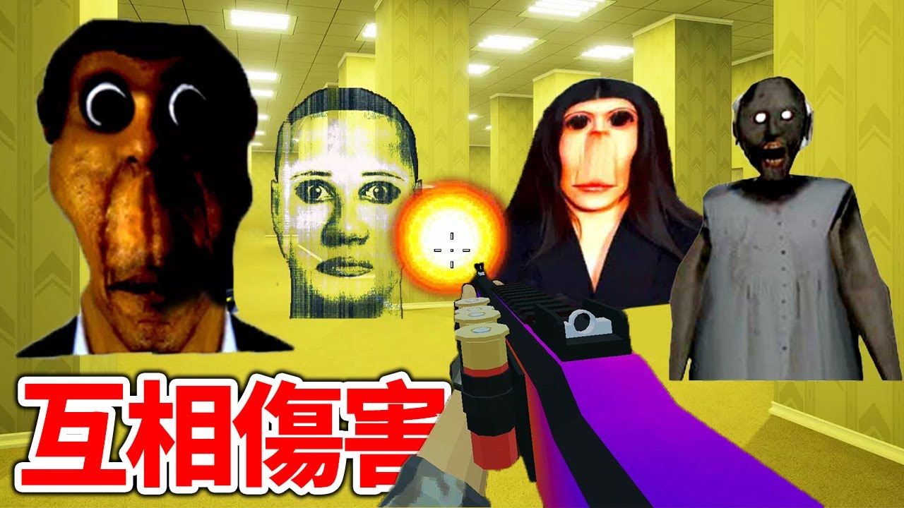 終於能反擊啦！在後室跟迷因大臉鬼大逃殺｜Nextbots In Backrooms: Shooter