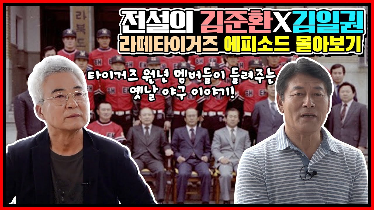 타이거즈 전설들의 솔직 토크 정주행 버전 | 군산상고 출신 타이거즈 원년멤버! 1987 한국시리즈 MVP 김준환 전설 X '원조 대도' 김일권 전설 풀버전
