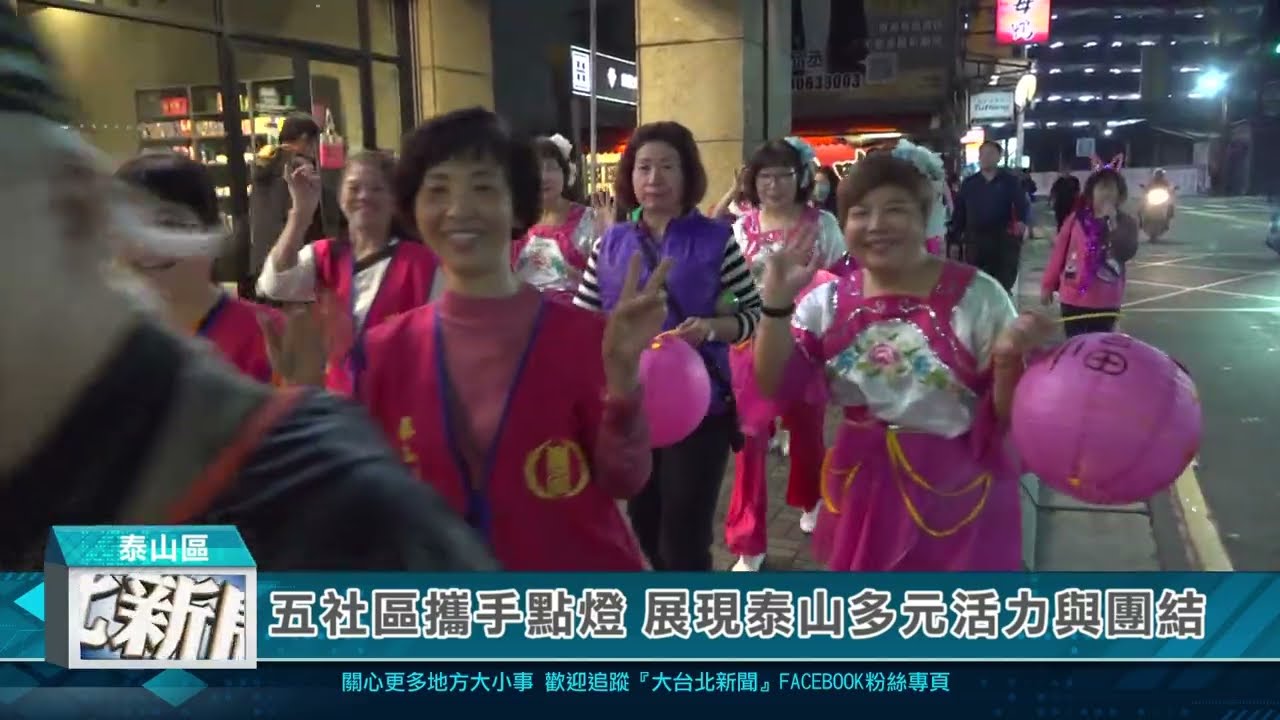 1150302五社區攜手點燈 展現泰山多元活力與團結