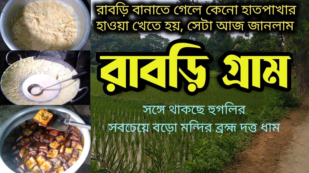 RABRI GRAM || One day tour || রাবড়ি গ্রাম || Ghurte Jabo || Weekend Trip || Best Rabri Sweet