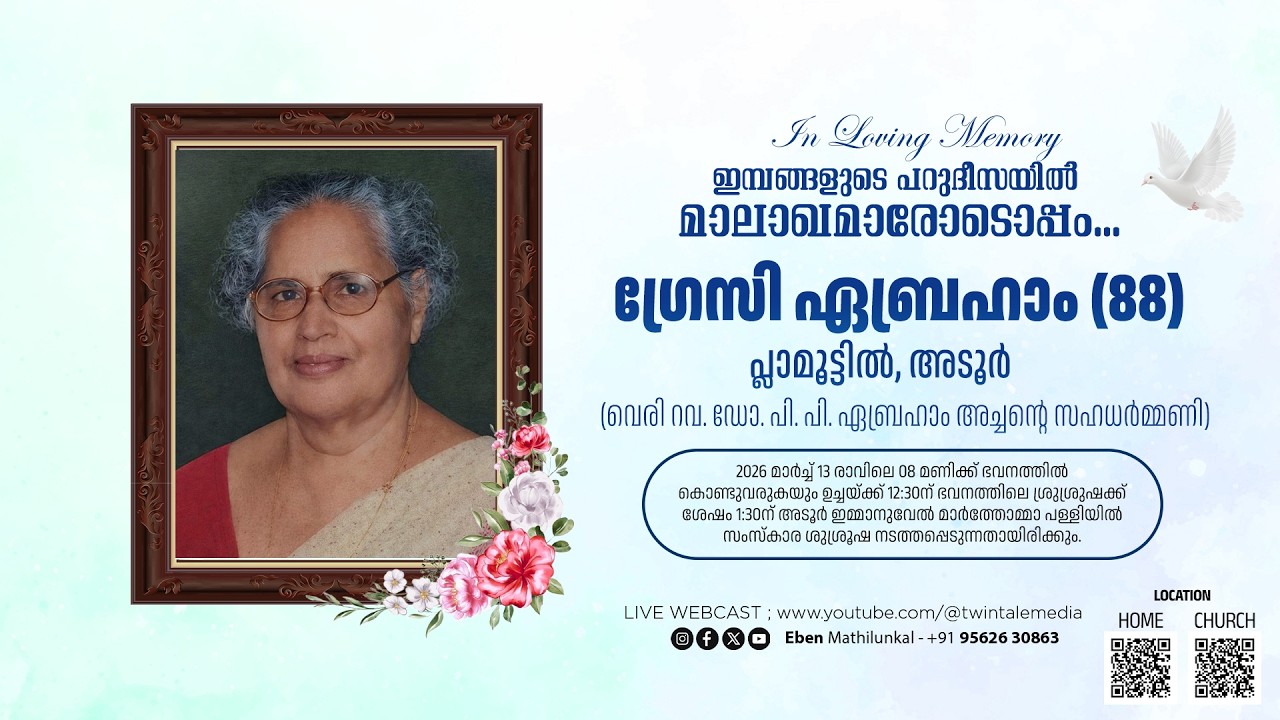 FUNERAL SERVICE | GRACY ABRAHAM (88) | PLAMOOTIL | 13.03.26 | TWIN TALE MEDIA