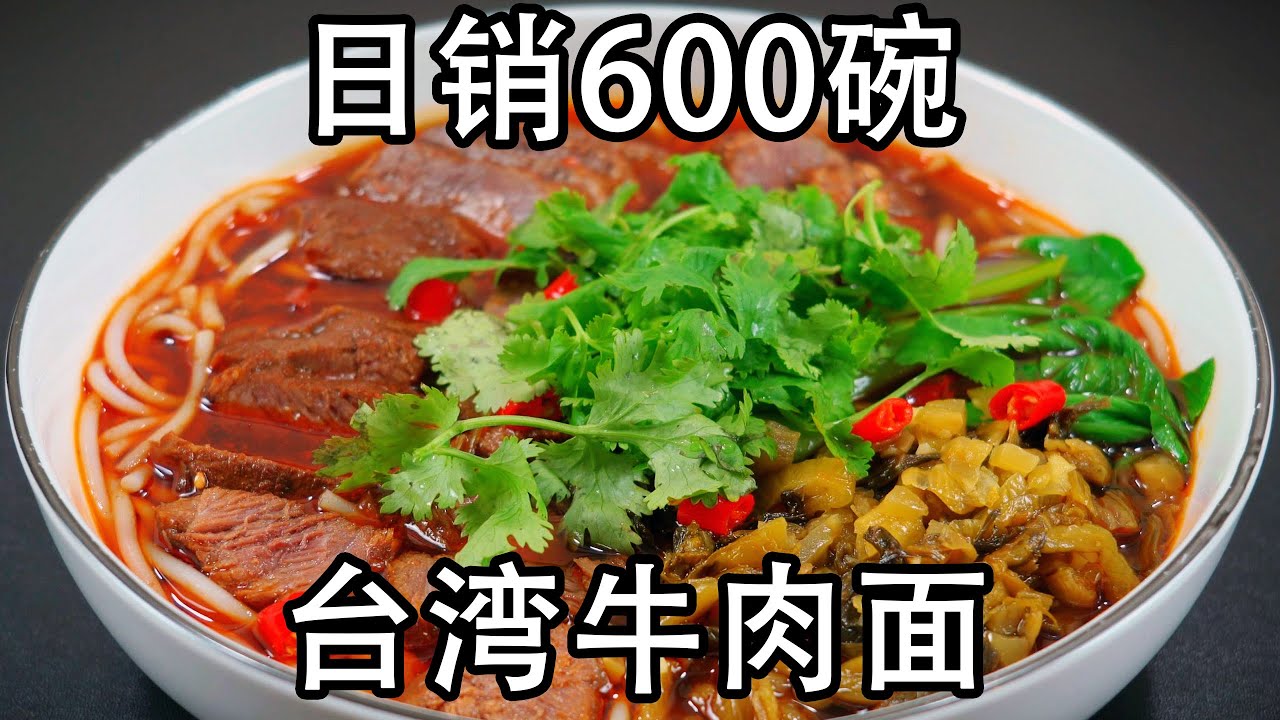 日销600碗牛肉面配方，面馆老板不外传秘方，台湾牛肉面做法，牛肉汤浓，牛肉牛腩软烂入味。牛肉汤的做法，卤牛肉香料包配方。红烧牛肉面酸菜牛肉面#红烧牛肉面#牛肉面#台湾牛肉面#炖牛肉#香辣牛肉面#牛肉粉