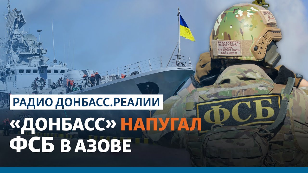 &laquo;Инцидент&raquo; у Керченского пролива: Россия испугалась корабля ВМС Украины? | Радио Донбасс.Реалии
