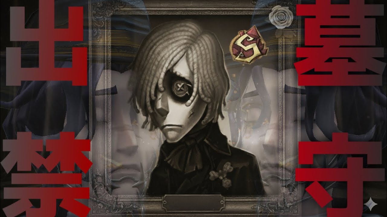 [IdentityV/第五人格] 出禁守 [隠者S]