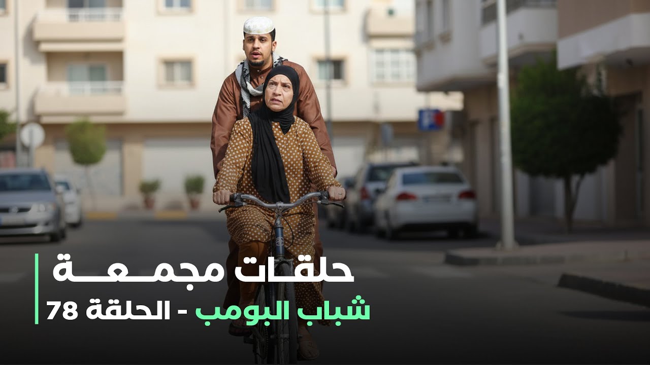حلقات مجمعة من مسلسل شباب البومب حلقة 78