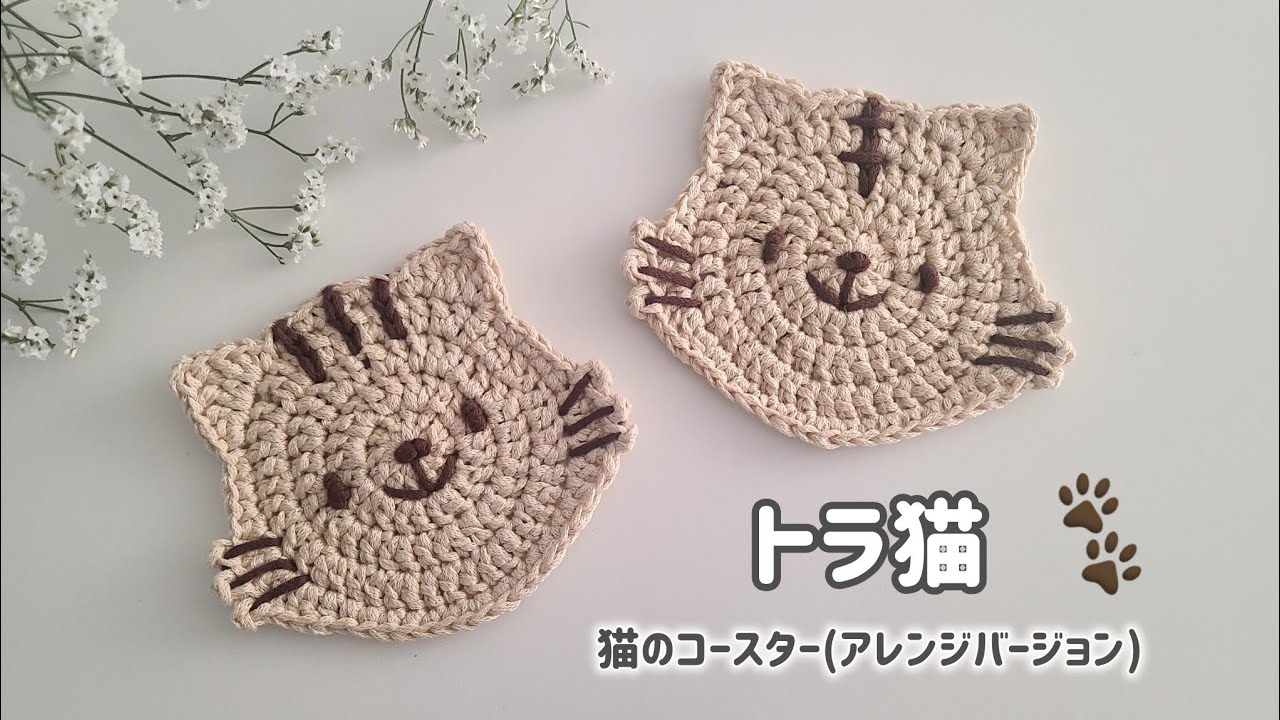 トラ猫コースター (猫のコースターアレンジバージョン①)
