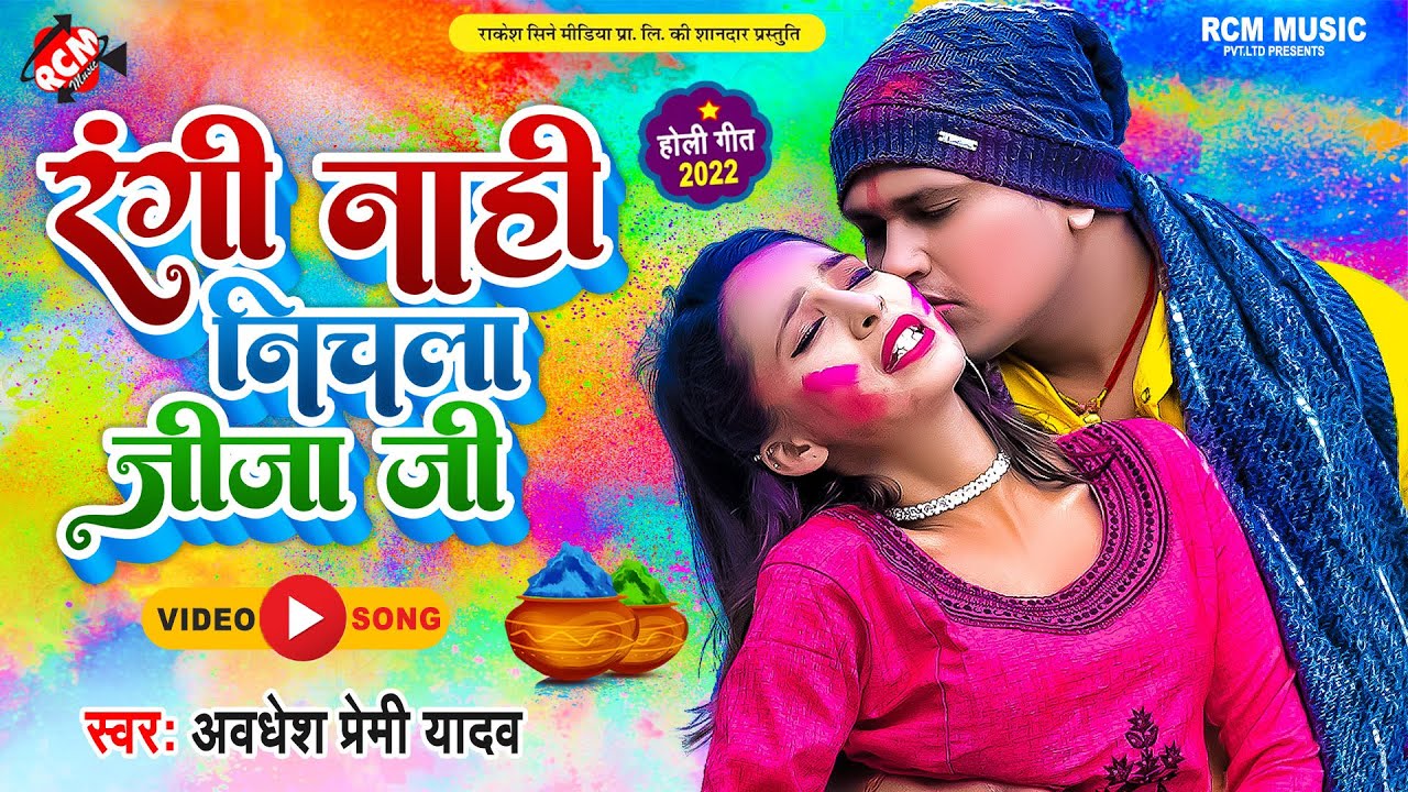 #Video | रंगी नाही निचला जीजा जी | #Awadhesh Premi Yadav | Bhojpuri Holi Video 2022